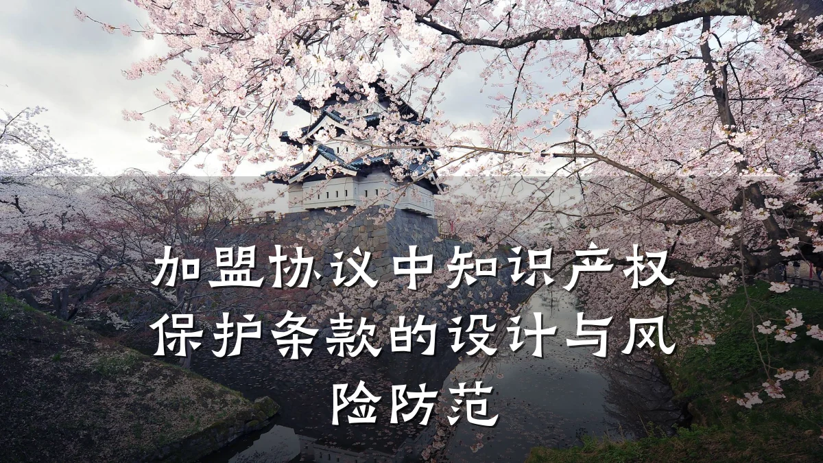 加盟协议中知识产权保护条款的设计与风险防范