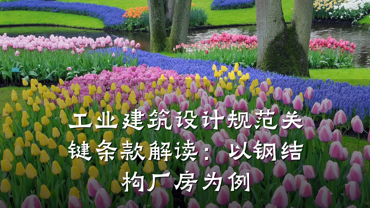工业建筑设计规范关键条款解读:以钢结构厂房为例