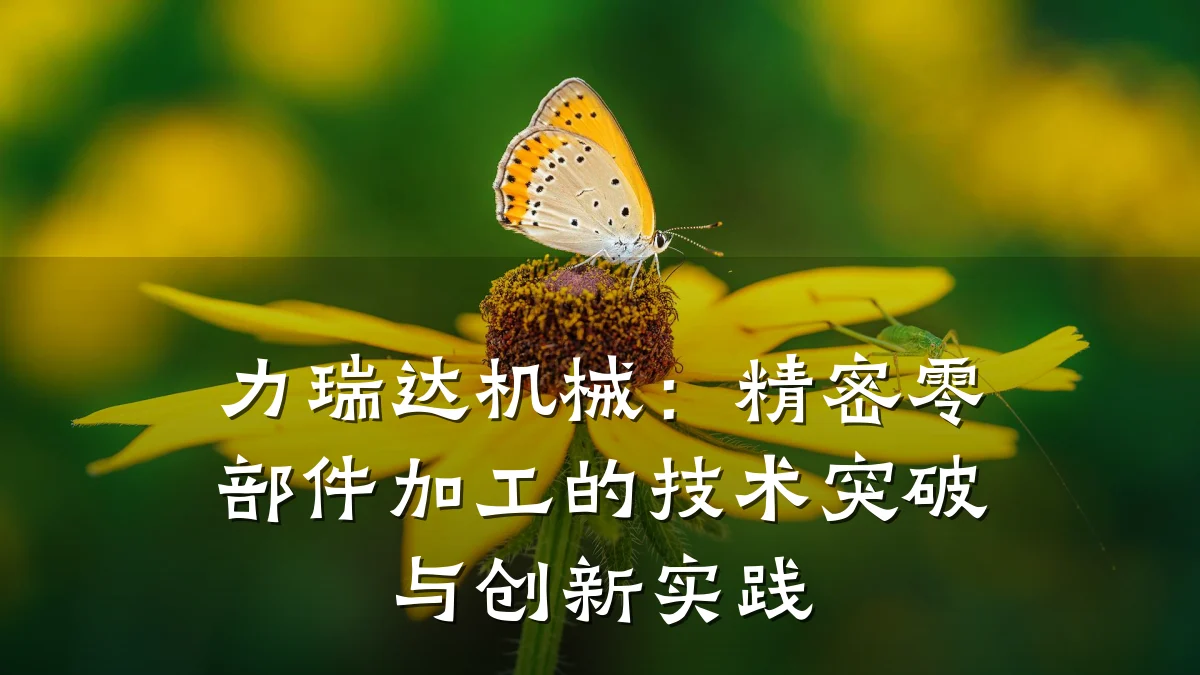 力瑞达机械:精密零部件加工的技术突破与创新实践