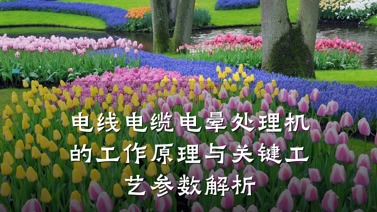 电线电缆电晕处理机的工作原理与关键工艺参数解析