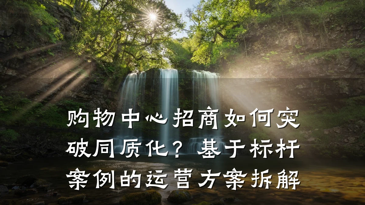 购物中心招商如何突破同质化?基于标杆案例的运营方案拆解