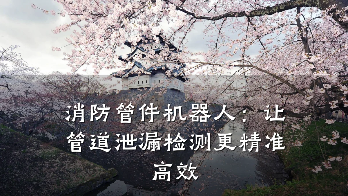 消防管件机器人:让管道泄漏检测更精准高效