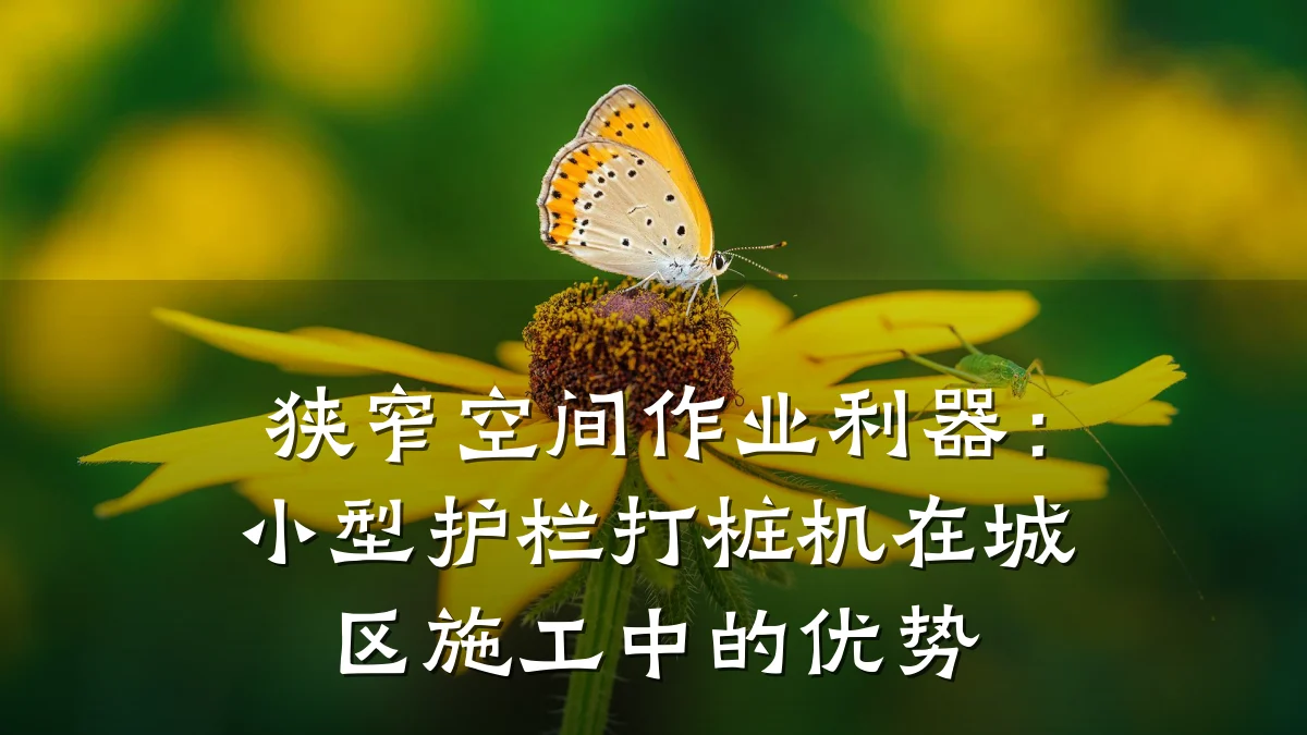 狭窄空间作业利器：小型护栏打桩机在城区施工中的优势