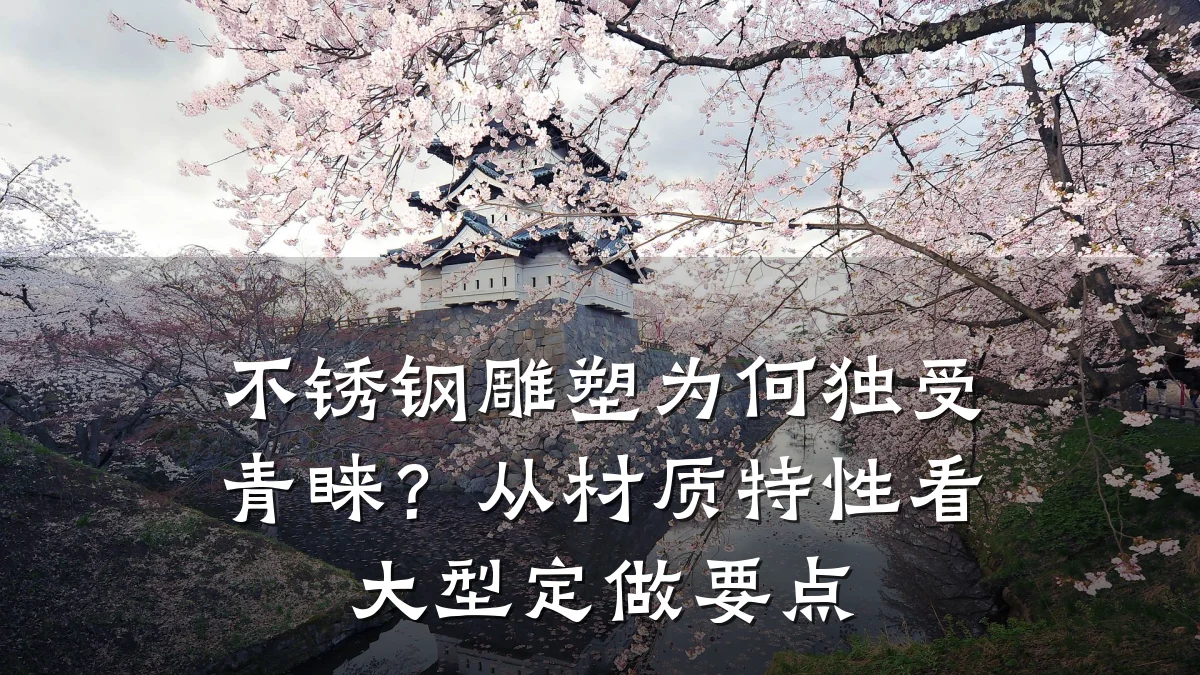 不锈钢雕塑为何独受青睐？从材质特性看大型定做要点