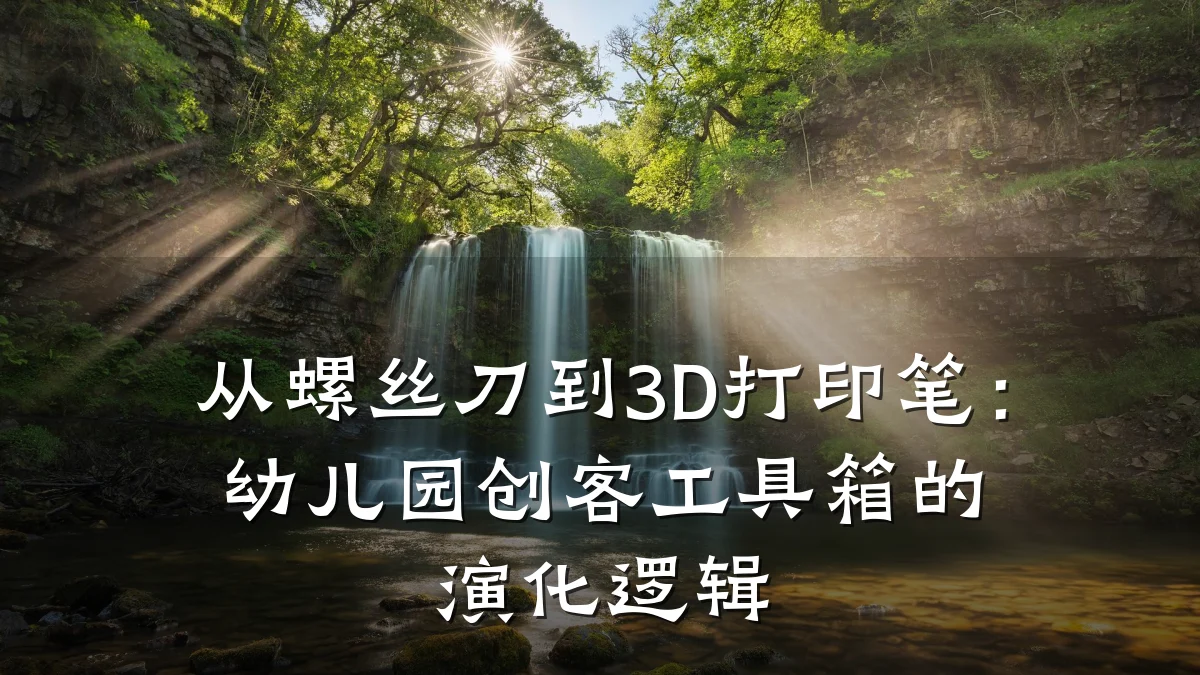 从螺丝刀到3D打印笔：幼儿园创客工具箱的演化逻辑