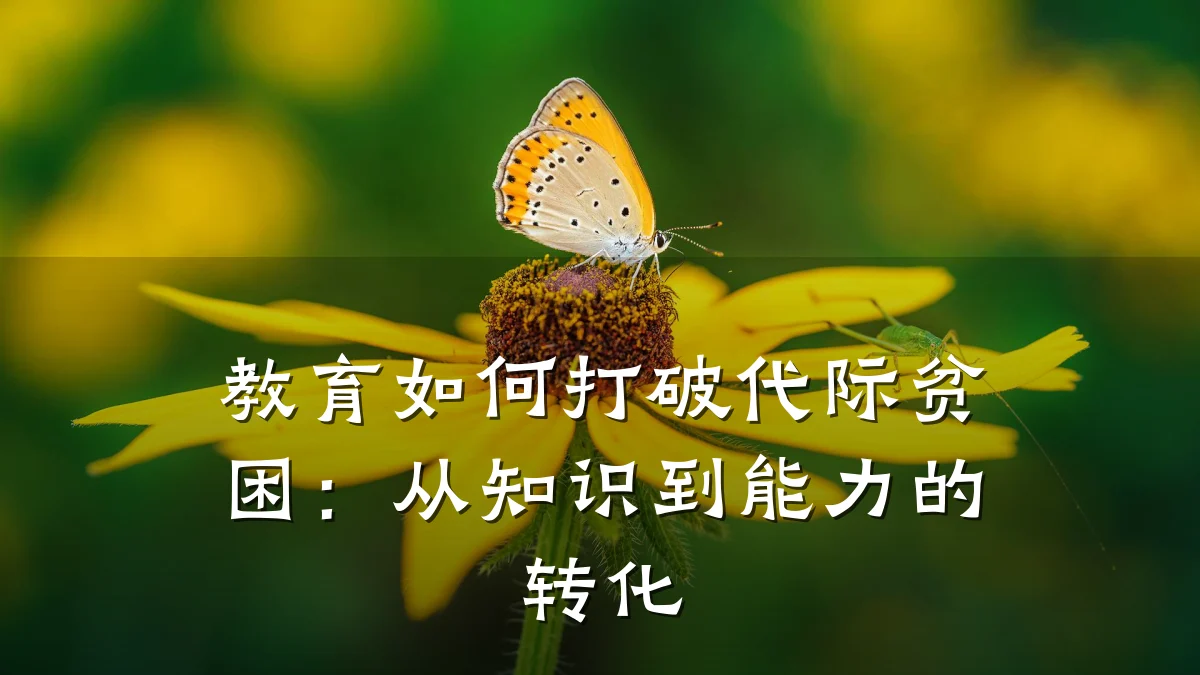 教育如何打破代际贫困：从知识到能力的转化