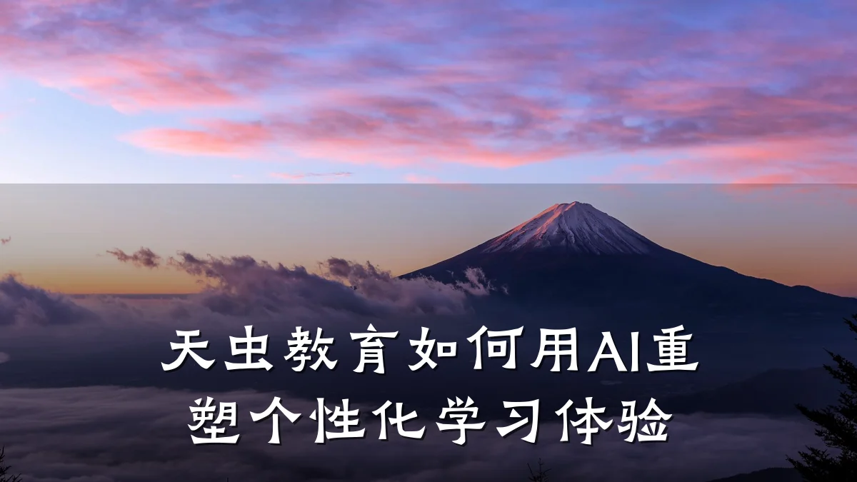 天虫教育如何用AI重塑个性化学习体验