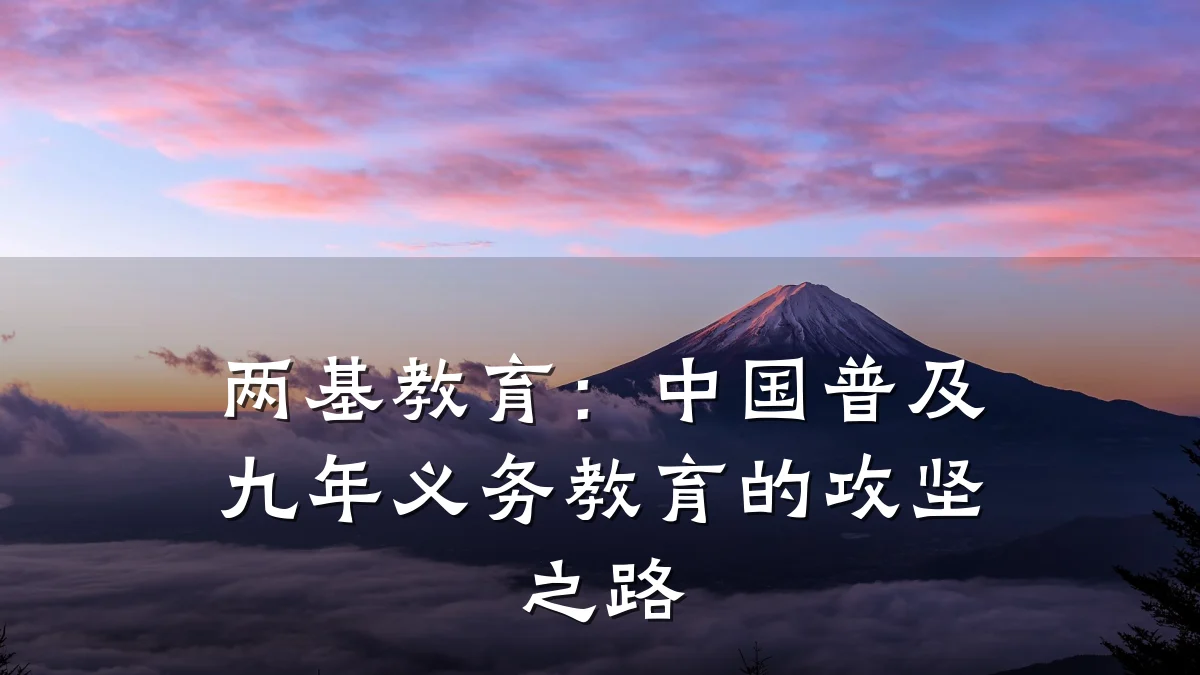 两基教育：中国普及九年义务教育的攻坚之路