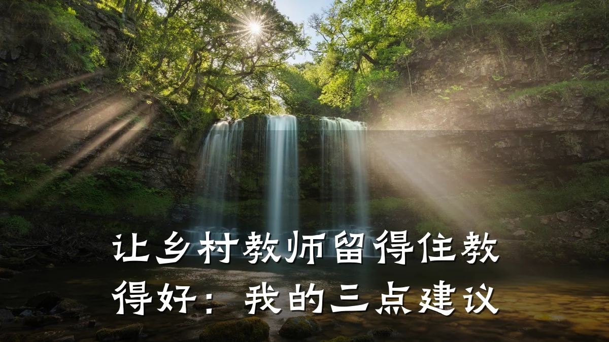 让乡村教师留得住教得好：我的三点建议
